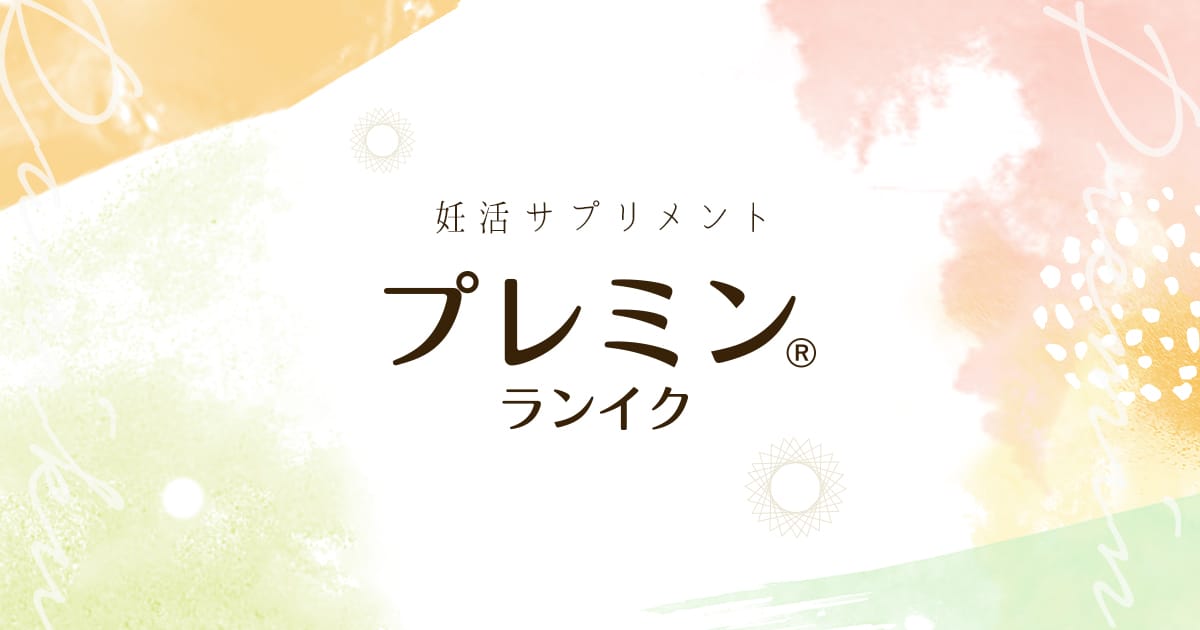 ゲンナイ製薬の妊活サプリ プレミン®ランイク｜公式オンライン