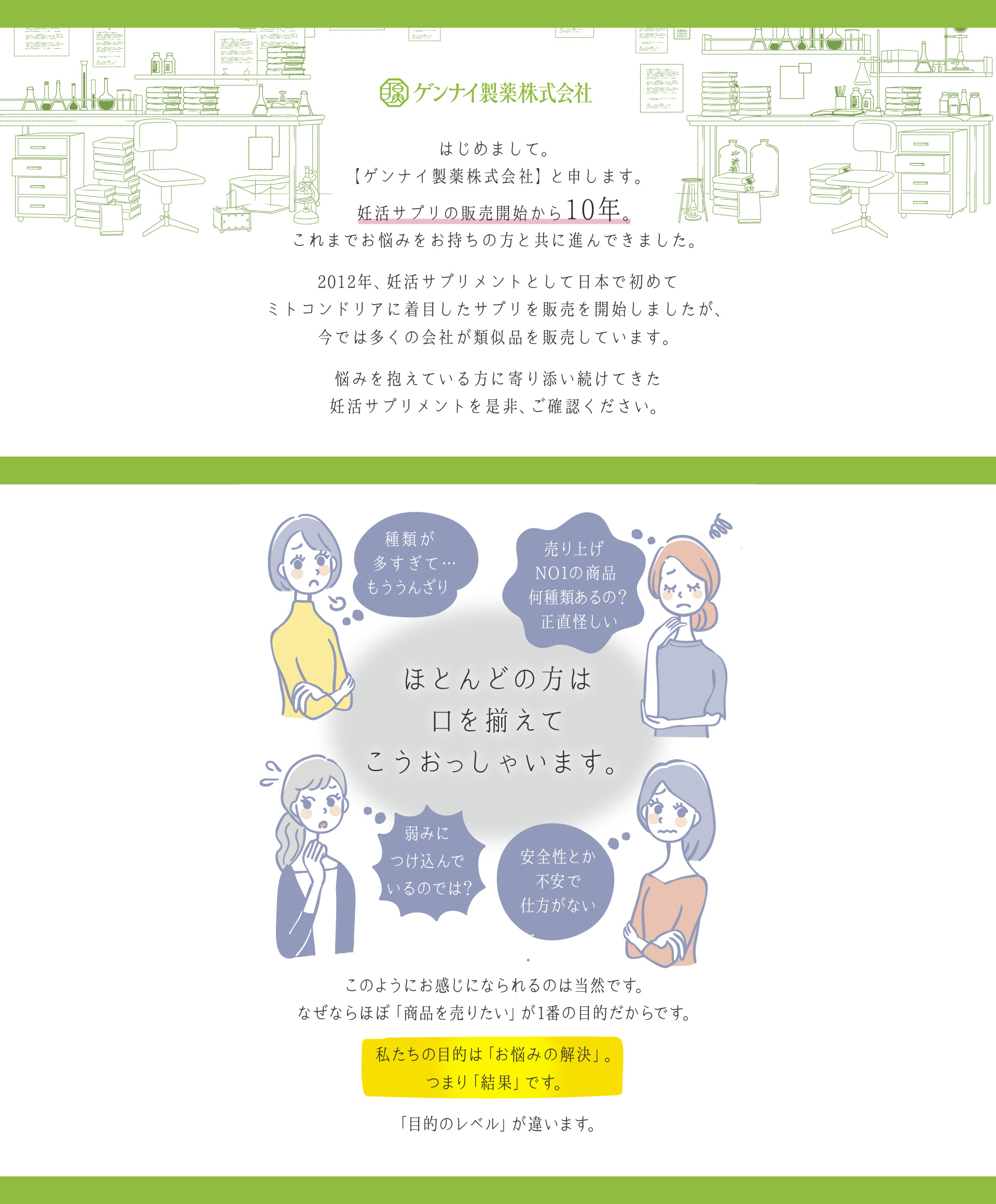 はじめましてゲンナイ製薬株式会社と申します。妊活サプリの販売開始から10年。