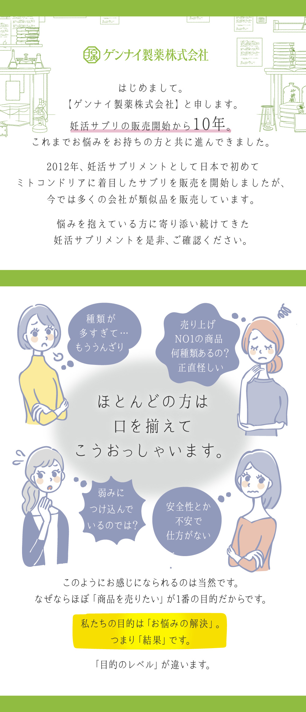 はじめましてゲンナイ製薬株式会社と申します。妊活サプリの販売開始から10年。