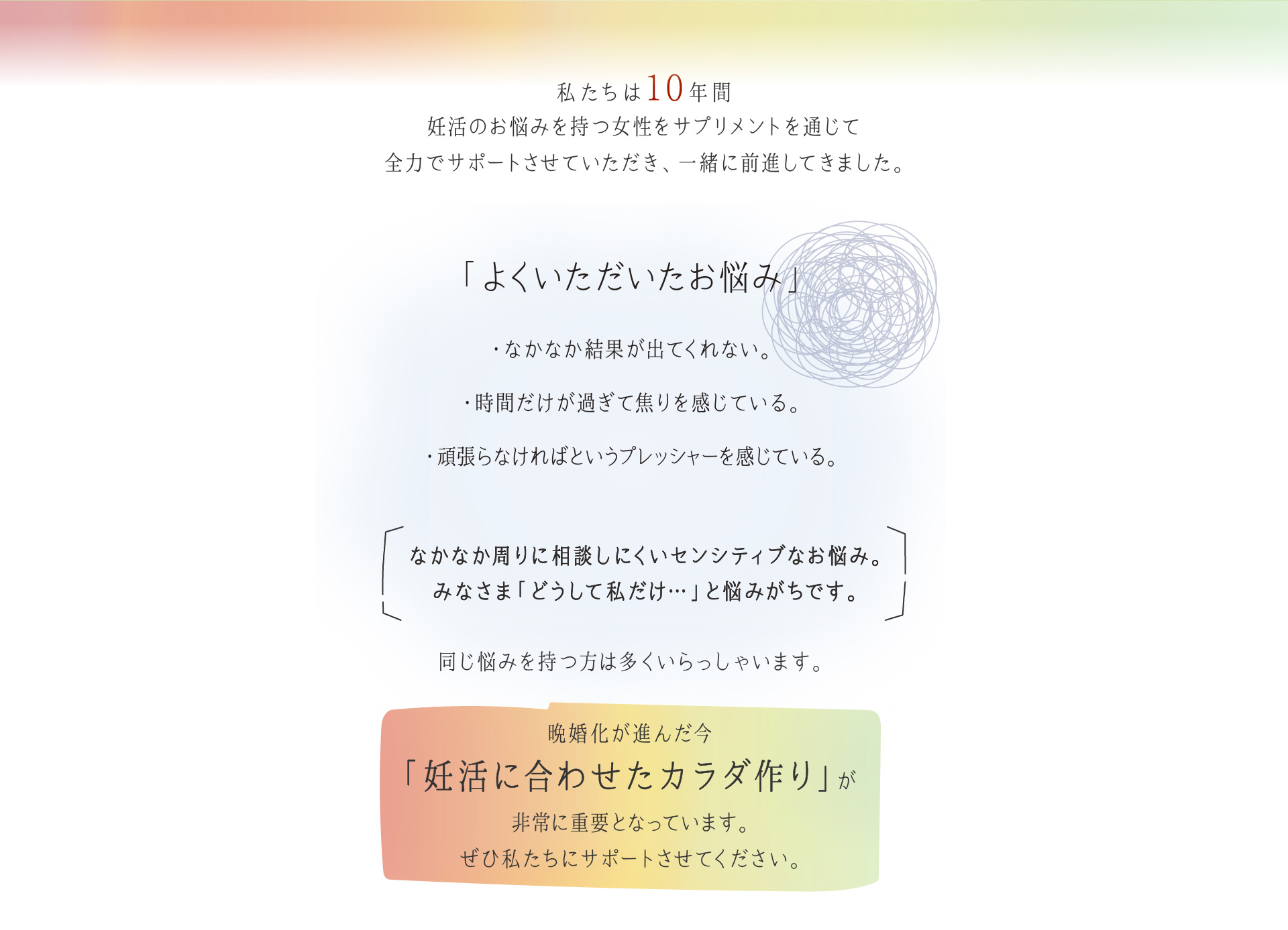 晩婚化が進んだ今 「妊活に合わせたカラダ作り」が 非常に重要となっています。