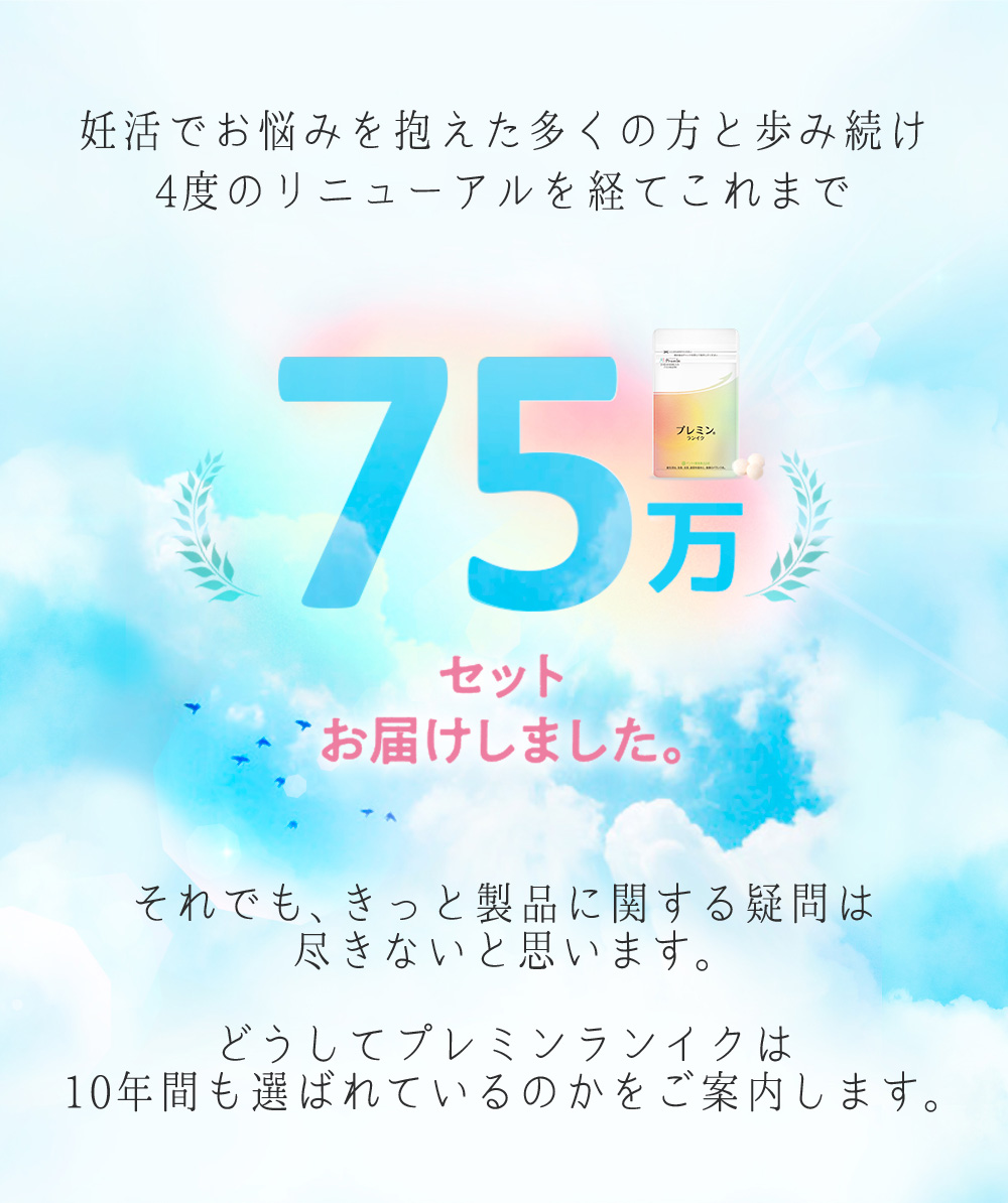 妊活でお悩みを抱えた多くの方と歩み続け
4度のリニューアルを経てこれまで75万セットをお届けしました。