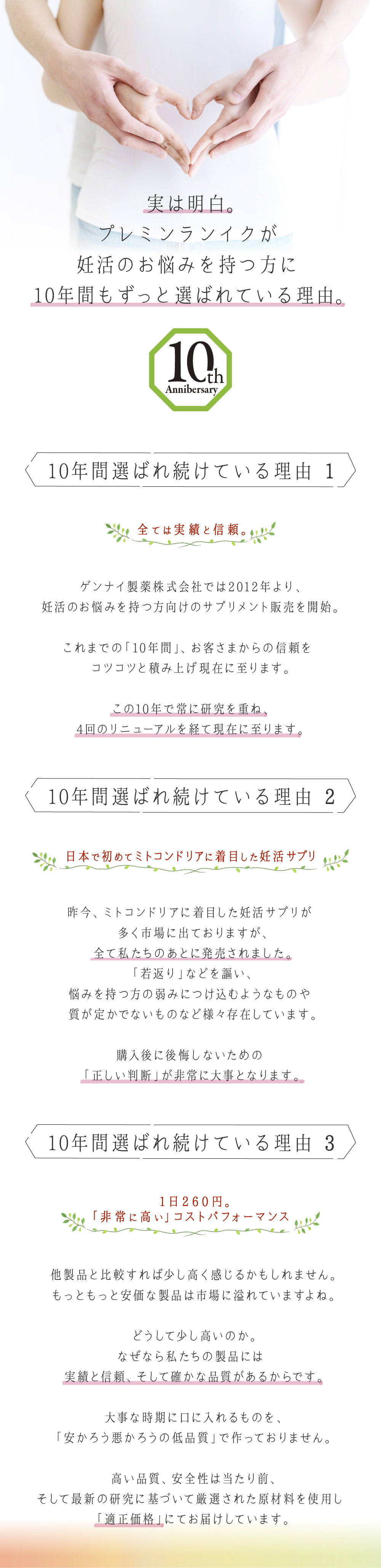 プレミン®ランイクが
妊活のお悩みを持つ方に10年間もずっと選ばれている理由