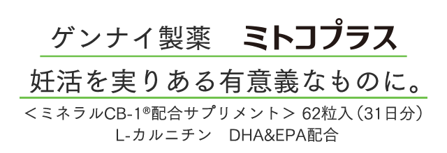 ゲンナイ製薬 ミトコプラス 妊活を実りある有意義なものに。<ミネラルCB-1®配合サプリメント>62粒入(31日分)