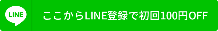 ここからLINE登録で初回100円OFF