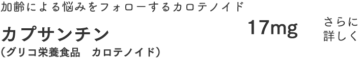 加齢とたたかうカロテノイド。カプサンチン　17mg（グリコ栄養食品　Paplixパプリカ色素）