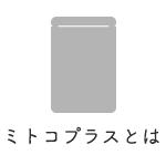 ミトコプラスとは