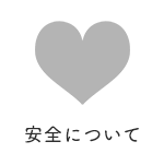 安全について