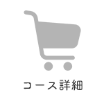 コース詳細