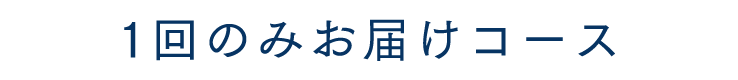 今回のみお届けコース