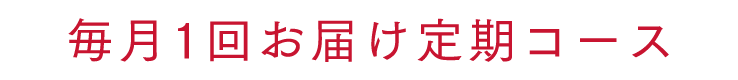 毎月1回お届け定期コース