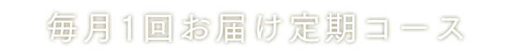 毎月1回お届け定期コース