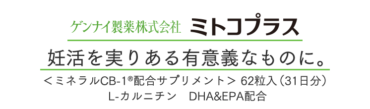 ゲンナイ製薬　ミトコプラス　妊活を実りある有意義なものに。＜ミネラルCB-1®配合サプリメント＞62粒入（31日分）