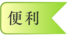 便利