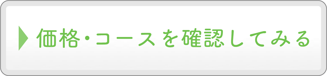 価格・コースを確認してみる