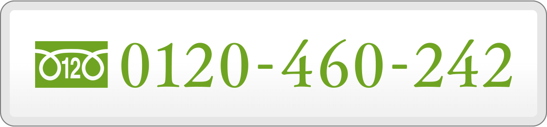 フリーダイヤル0120-460-242