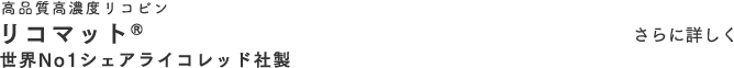 世界No1シェアを誇るライコレッド社製 Lyc-O-Mato®(リコマット)