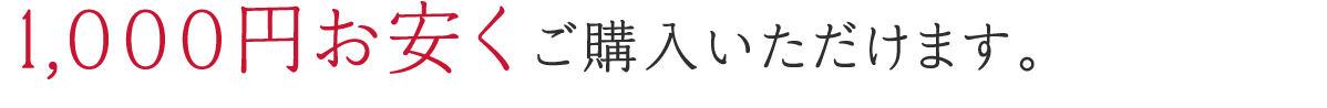 1,000円お安くご購入いただけます。