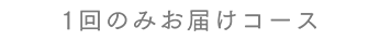 毎月1回お届け定期コース