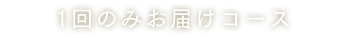 毎月1回お届け定期コース