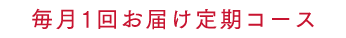毎月1回お届け定期コース