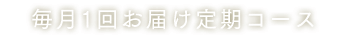 毎月1回お届け定期コース