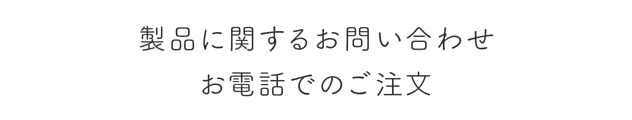 製品に関するお問い合わせ お電話でのご注文