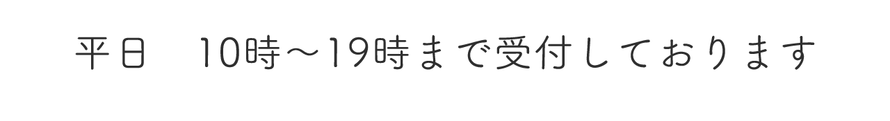 年中無休 10時~21時まで受付しております