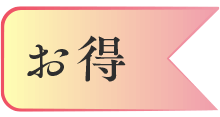 お得
