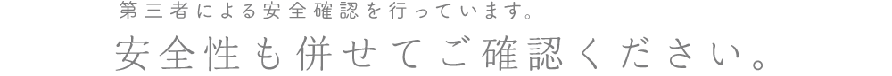 第三者による安全確認を行っています。安全性も併せてご確認ください。