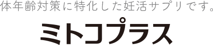 体年齢対策に特化した妊活サプリです。 ミトコプラス