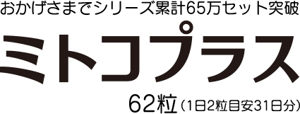 今のあなたに必要な成分を。ミトコプラス